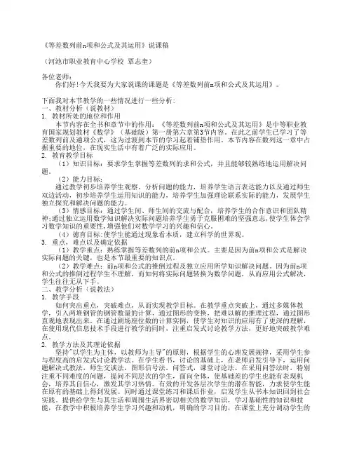 《等差数列前n项和公式及其运用》说课稿