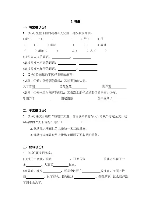 四年级上册语文同步训练一课一练1观潮1人教新课标含答案解析