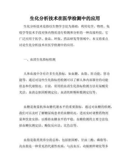 生化分析技术在医学检测中的应用