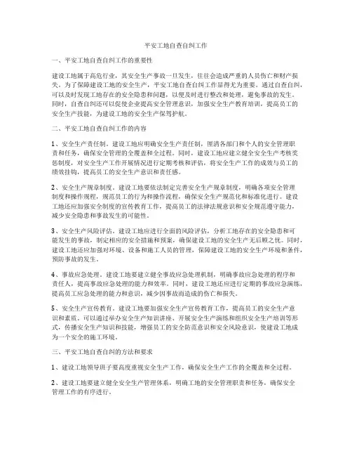平安工地自查自纠工作