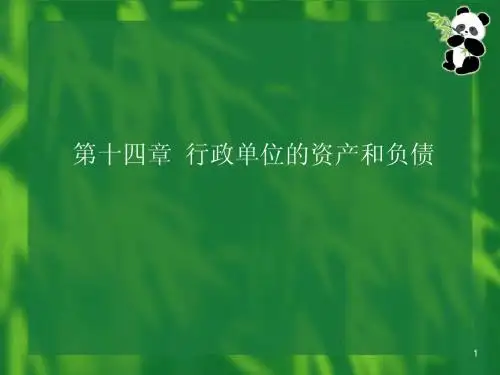 预算会计(第四版赵建勇主编)第14章行政单位的资产和负债