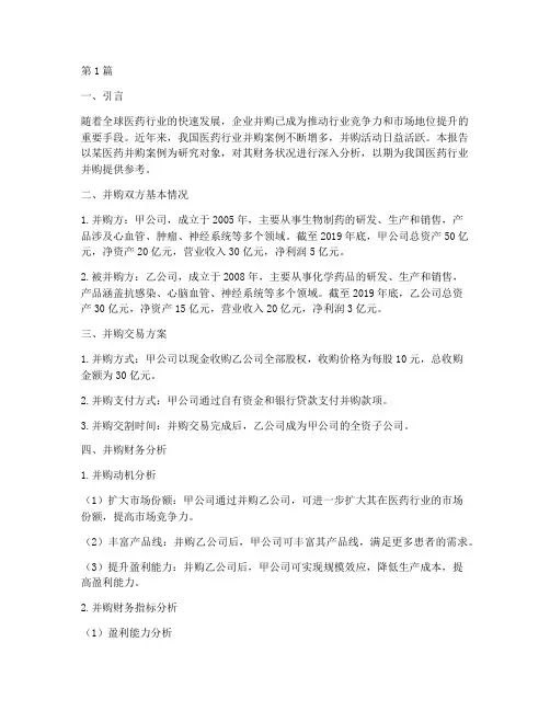 医药并购财务分析报告(3篇)
