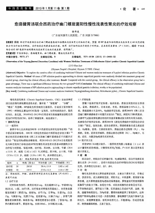 愈疡健胃汤联合西药治疗幽门螺旋菌阳性慢性浅表性胃炎的疗效观察