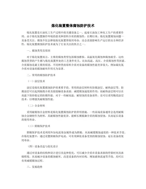 炼化装置整体腐蚀防护技术
