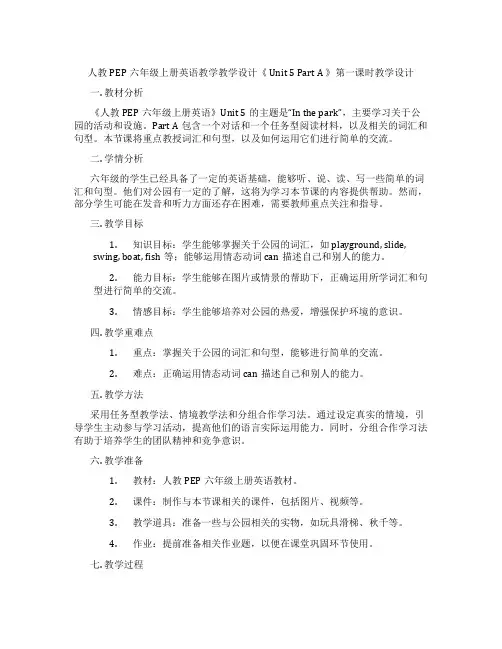 人教PEP六年级上册英语教学教学设计《Unit5PartA》第一课时教学设计