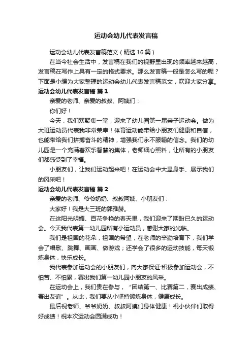 运动会幼儿代表发言稿范文（精选16篇）