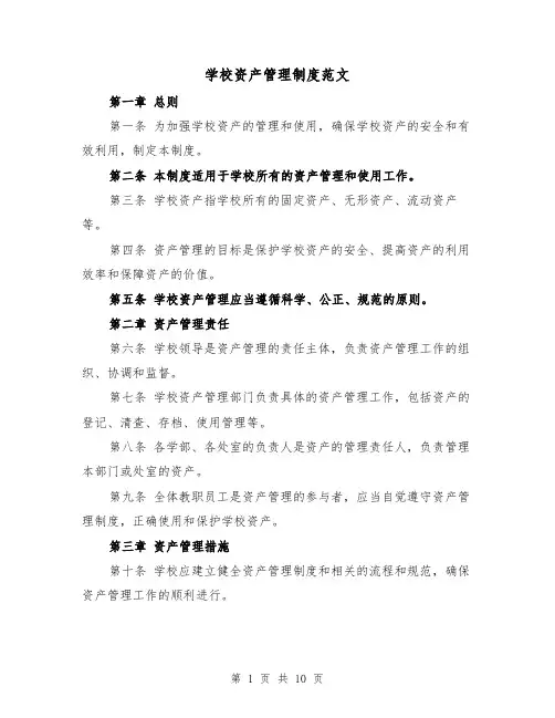 学校资产管理制度范文(4篇)
