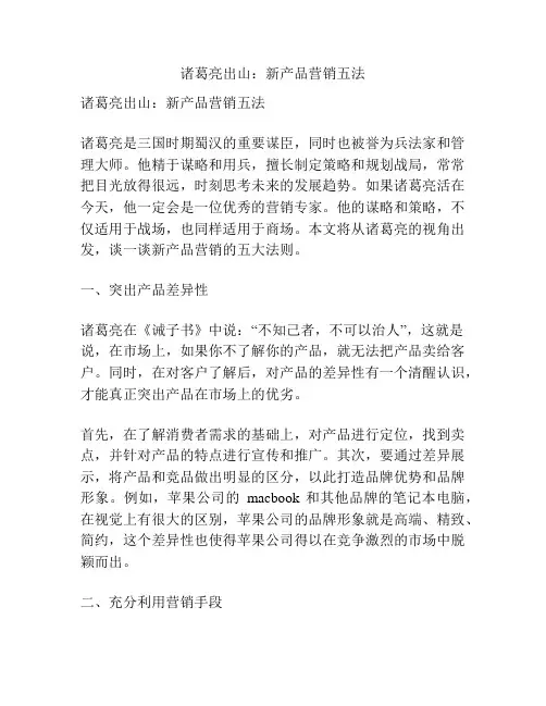 诸葛亮出山：新产品营销五法