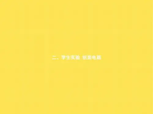 九年级物理教学课件：11.2《学生实验组装电路》(北师大版)