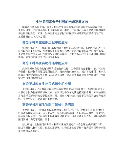 生物医用高分子材料的未来发展方向