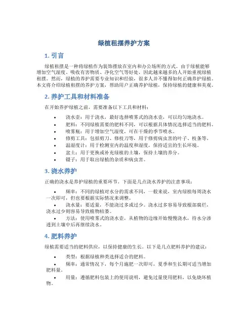 绿植租摆养护方案
