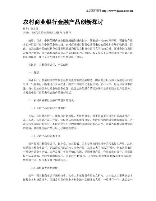 农村商业银行金融产品创新探讨