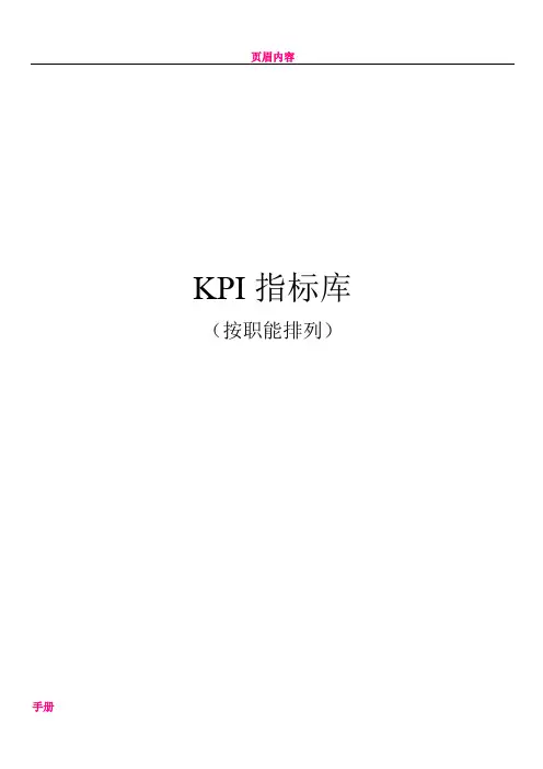 《最全绩效考核KPI指标库》按职能(155页)[1]