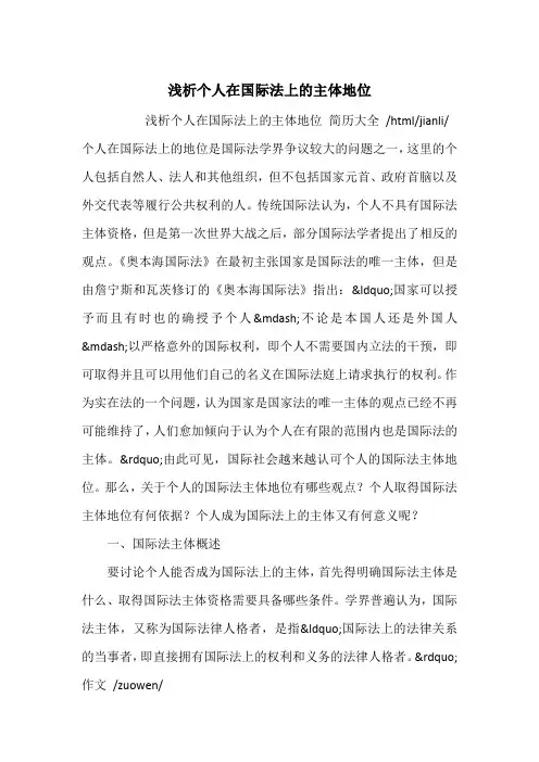 浅析个人在国际法上的主体地位