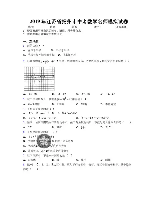2019年江苏省扬州市中考数学名师模拟试卷附解析