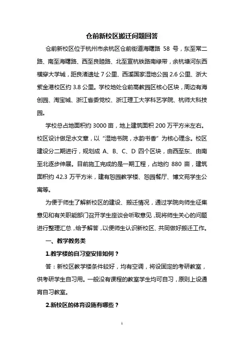 仓前新校区搬迁问题回答