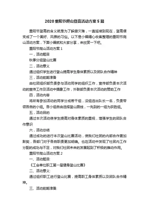 2020重阳节爬山登高活动方案5篇