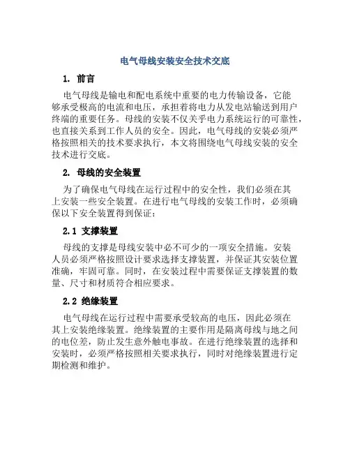 电气母线安装安全技术交底