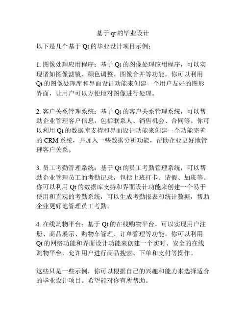 基于qt的毕业设计