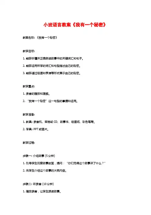 小班语言教案《我有一个秘密》 (2)