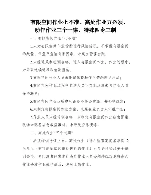 有限空间作业七不准、高处作业五必须、动作作业三个一律、特殊四令三制