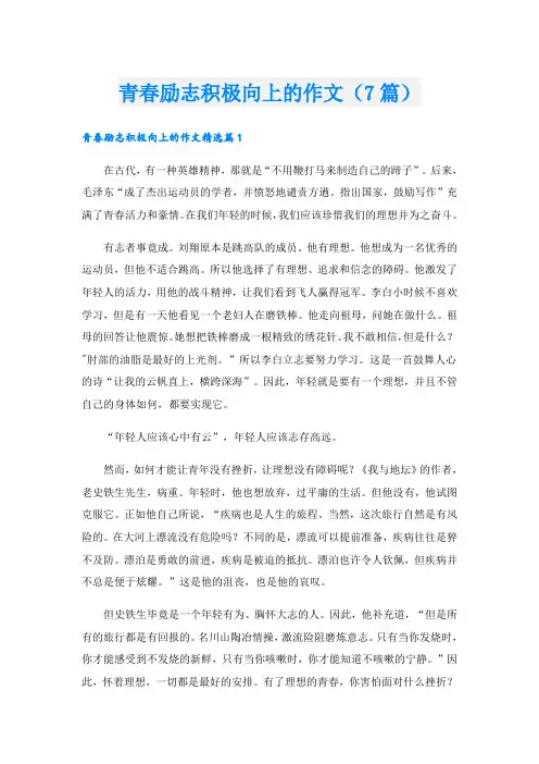 青春励志积极向上的作文(7篇)