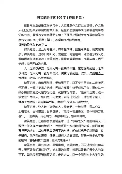 微笑的脸作文800字（通用5篇）