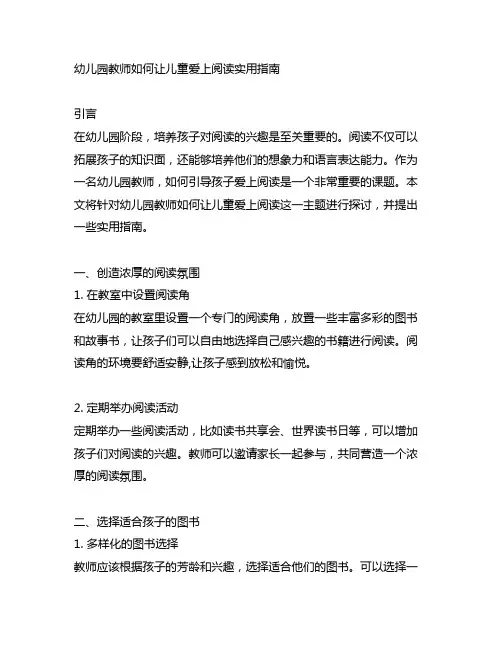 幼儿园教师如何让儿童爱上阅读实用指南