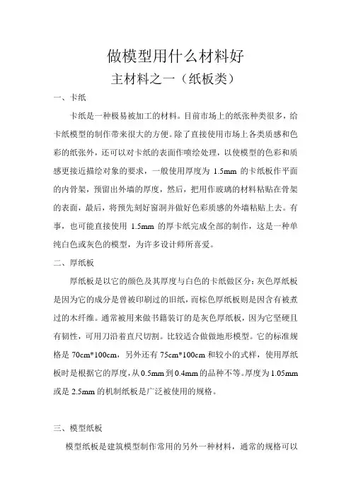建筑模型有哪些材料