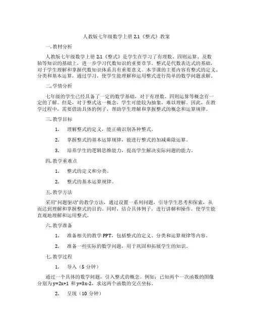 人教版七年级数学上册2.1《整式》教案