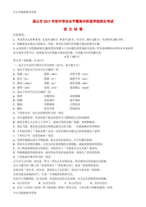 【中小学资料】四川省眉山市2017年中考语文真题试题(含答案)