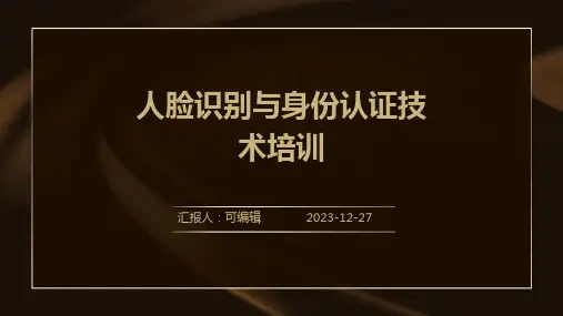 人脸识别与身份认证技术培训ppt