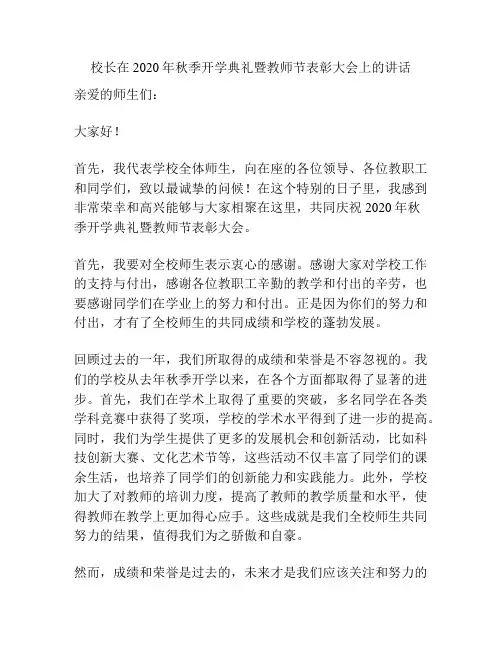 校长在2020年秋季开学典礼暨教师节表彰大会上的讲话