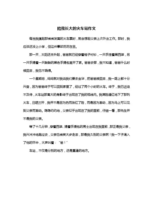 陪我长大的火车站作文
