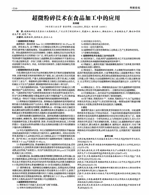 超微粉碎技术在食品加工中的应用