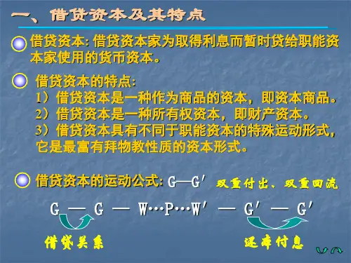 第九章-生息资本与利息