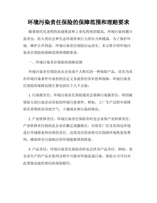 环境污染责任保险的保障范围和理赔要求