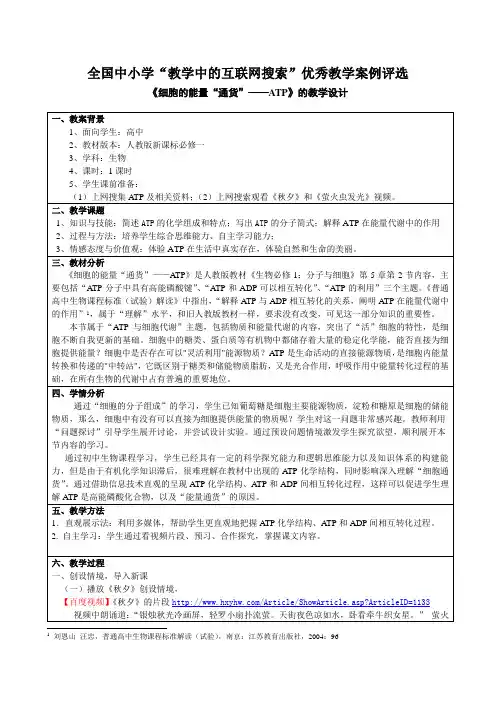 教育部参赛-细胞的能量“通货”-ATP-王小燕