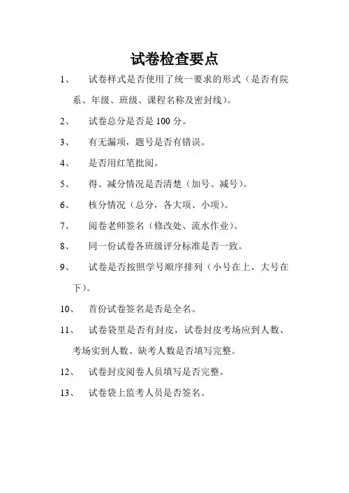 试卷检查要点