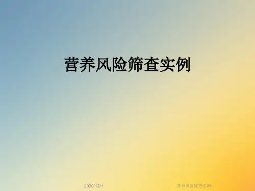 营养风险筛查实例
