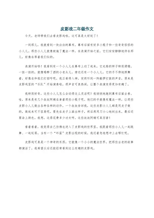 皮影戏二年级作文