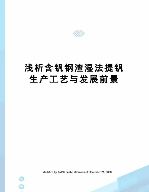 浅析含钒钢渣湿法提钒生产工艺与发展前景 2