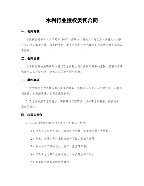 水利行业授权委托合同 (2)