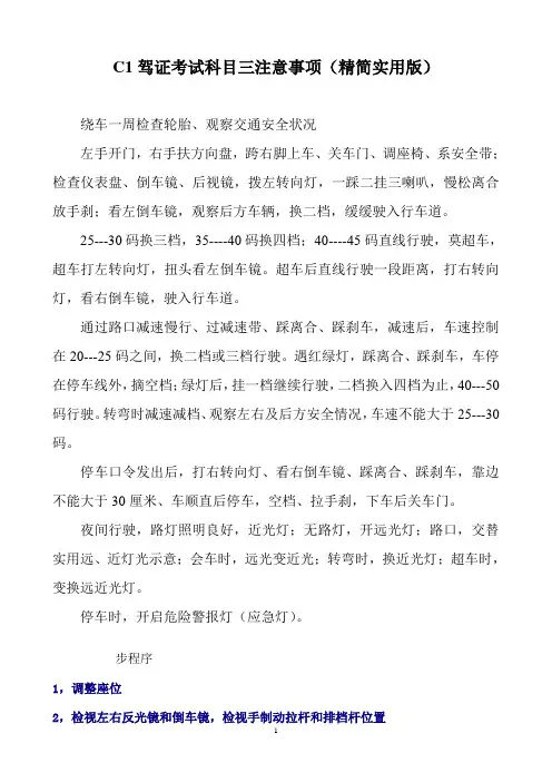 C1驾照科目三过关全攻略
