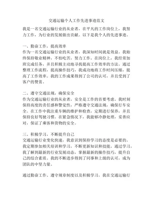 交通运输个人工作先进事迹范文