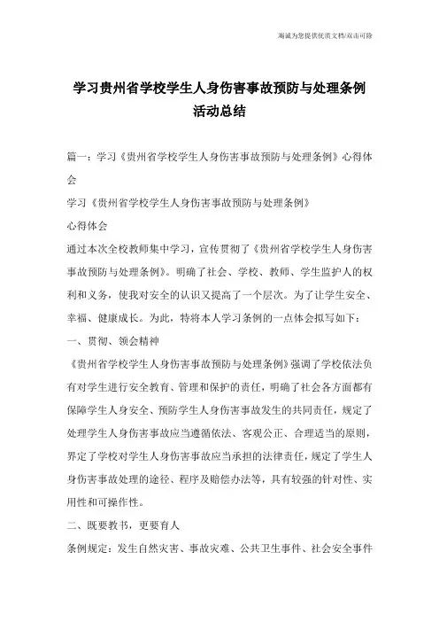 学习贵州省学校学生人身伤害事故预防与处理条例活动总结