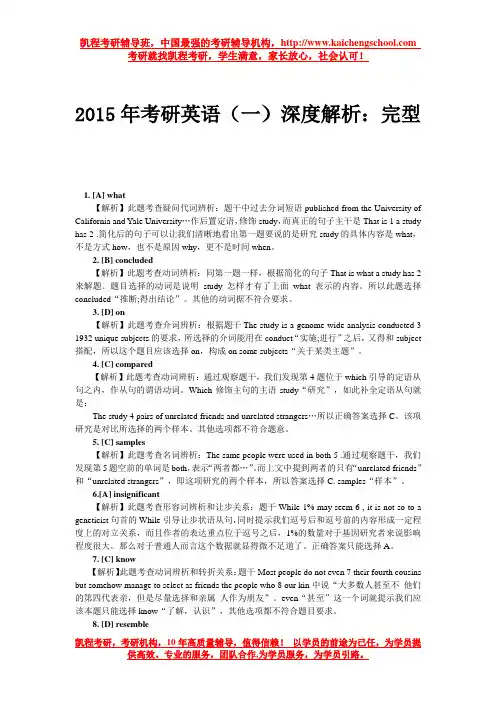 2015年考研英语(一)深度解析：完型