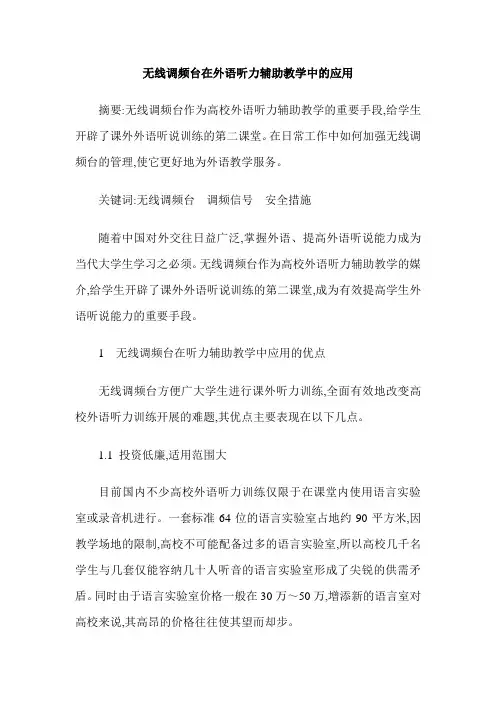 无线调频台在外语听力辅助教学中的应用