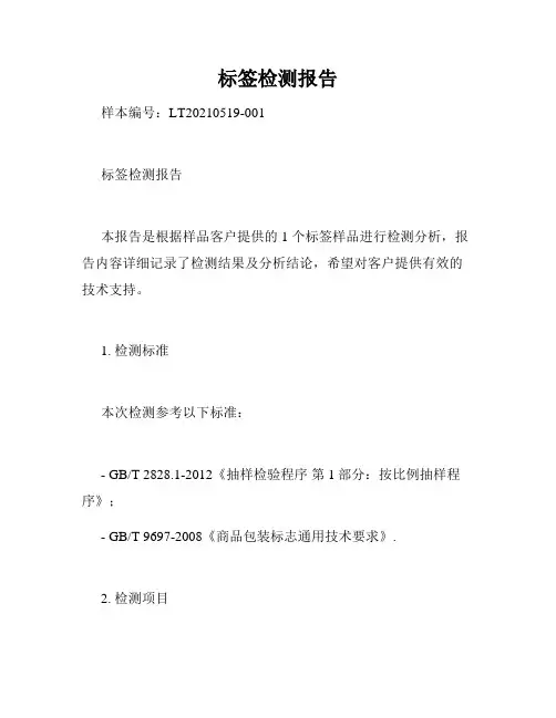 标签检测报告