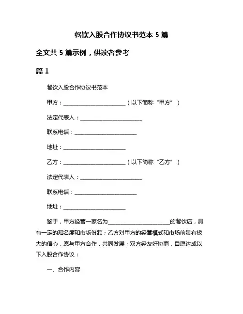餐饮入股合作协议书范本5篇
